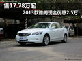 售17.78萬起 2013款雅閣現金優惠2.5萬