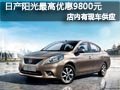 太原東風日產陽光有現車 最高降9800元