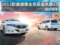 2013款奥德赛全系现金优惠2万 部分现车
