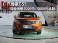 廣汽傳祺GS5現金優惠5000元+5000元禮包