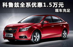 雪佛兰科鲁兹全系优惠1.5万元 现车充足