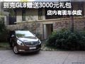 大同別克GL8有現車供應 贈送3000元禮包