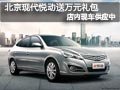 長治北京現代悅動有現車 贈送萬元禮包