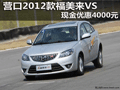 營口地區海馬福美來VS 現金優惠4000元