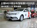 上饒MG5部分車型鉅惠10000元 首付2.1萬