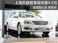 上饒日產天籟智享版優惠4.6萬+冠軍禮包