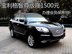 宝利格智尊版降1500元 办理会员保养9折