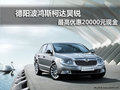 德陽(yáng)波鴻斯柯達(dá)昊銳 最高可優(yōu)惠20000元