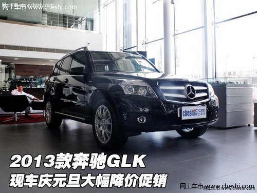 2013款奔驰GLK 现车庆元旦大幅降价促销