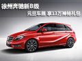 徐州奔馳新B級 元旦車展享13萬神秘禮包