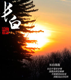 深眠浅出岂枉然 岁末吉林长白山雪中游