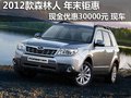 斯巴鲁森林人 享3万元现金钜惠 现车