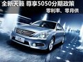 日產全新天籟 享0利率、0月供優惠 現車
