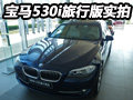 旅行新享受 BMW 530i旅行版到店实拍