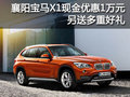 襄阳宝马X1现金优惠1万元 另送多重好礼