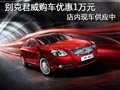 太原別克君威有現車 優惠1萬優惠可詳談