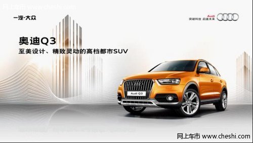 灵动城市SUV  全新国产奥迪Q3正式预售