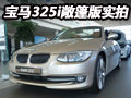 四座硬頂 寶馬325i敞篷跑車 到店實拍
