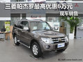 襄陽三菱帕杰羅最高優(yōu)惠6萬元 現(xiàn)車銷售