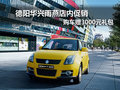 德陽華興鈴木雨燕 購車可贈(zèng)3000元禮包