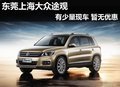 東莞上海大眾途觀有少量現車 欲購從速