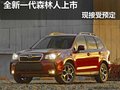 全新森林人红河上市 现接受全面预定