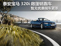 泰安寶馬購320i敞篷轎跑現(xiàn)車緊張需預(yù)定