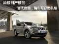 汕佳日產(chǎn)樓蘭暫無(wú)優(yōu)惠，購(gòu)車(chē)可獲贈(zèng)禮包