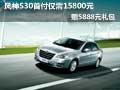 風神S30首付僅需15800元，贈5888元禮包