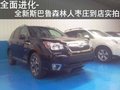 枣庄斯巴鲁森林人2013款到店实拍