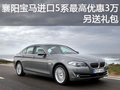 襄阳宝马进口5系最高优惠3万 另送礼包