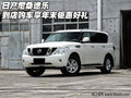 日產(chǎn)尼桑途樂  到店購車享年末鉅惠好禮