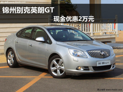 锦州别克英朗GT现金优惠2万 现车销售