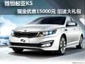 馳恒起亞K5現金優惠15000元 加送大禮包