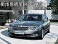 衢州譽(yù)德昊銳2012款 最高鉅惠3.29萬(wàn)元