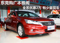 東莞購廣本雅閣全系優惠2萬 有少量現車