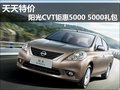 陽光CVT鉅惠5000 5000禮包----天天特價