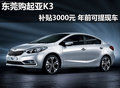 东莞购起亚K3补贴3000元 年前可提现车
