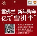 雪佛蘭玩轉(zhuǎn)“雪拼季“鉅惠1億，新年讓老板心痛