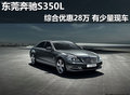 東莞奔馳S350L綜合優(yōu)惠28萬 有少量現(xiàn)車