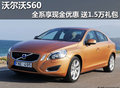 沃爾沃S60全系享現(xiàn)金優(yōu)惠 送1.5萬禮包