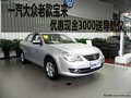 一汽大众老款宝来   优惠现金3000送导航仪