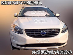 外观更动感/内饰小改 改款XC60国内曝光