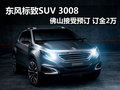 東風標致SUV 3008佛山到店 訂金2萬元