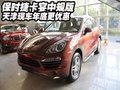 保時(shí)捷卡宴中規(guī)版  天津現(xiàn)車年底更優(yōu)惠