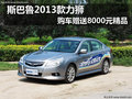 斯巴魯2013款力獅購車贈送8000元精品