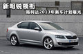 新明锐领衔 斯柯达2013年新车计划曝光