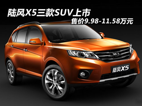 陆风X5正式上市 售价