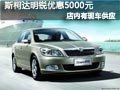 太原斯柯达明锐有现车供应 优惠5000元