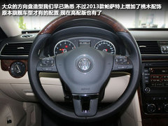 增两款车型/配置升级 2013款帕萨特实拍